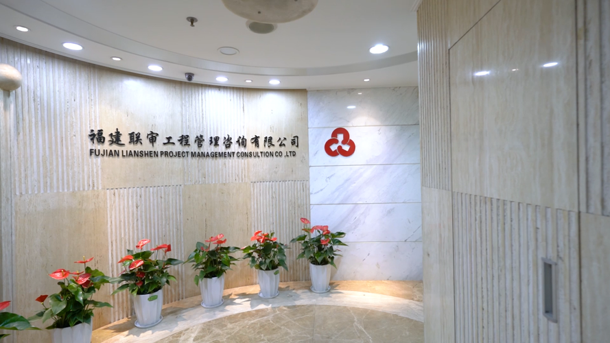 福建联审工程管理咨询